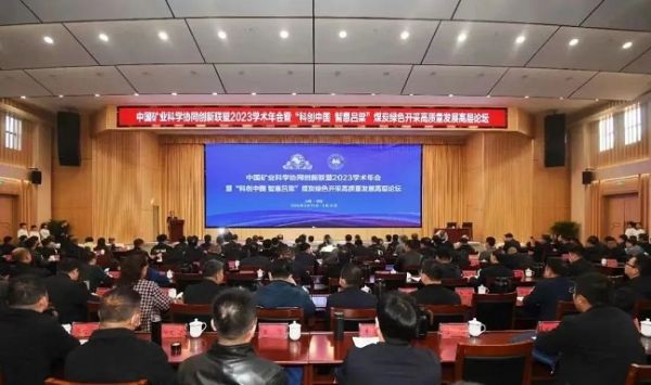 中國礦業(yè)科學(xué)協(xié)同創(chuàng)新聯(lián)盟2023學(xué)術(shù)年會，董事長當(dāng)選第三屆常務(wù)理事